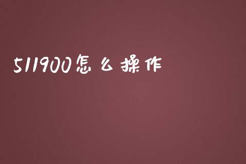 511900怎么操作_https://m.fansifence.com_消费金融_第1张