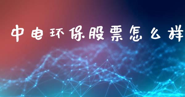 中电环保股票怎么样_https://m.fansifence.com_公募基金_第1张