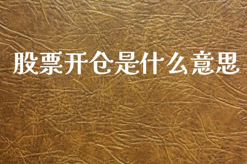 股票开仓是什么意思_https://m.fansifence.com_公募基金_第1张
