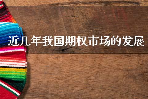 近几年我国期权市场的发展_https://m.fansifence.com_贵金属行情_第1张