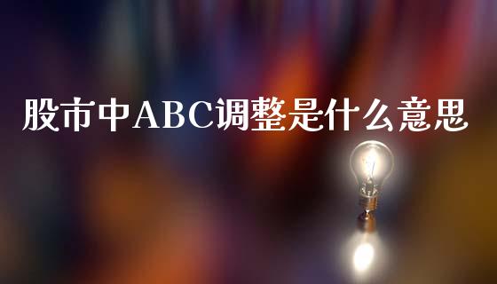 股市中ABC调整是什么意思_https://m.fansifence.com_公募基金_第1张
