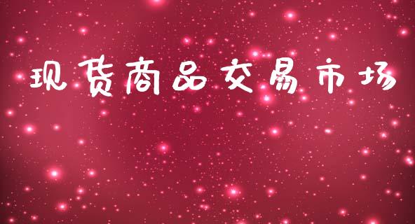 现货商品交易市场_https://m.fansifence.com_贵金属行情_第1张