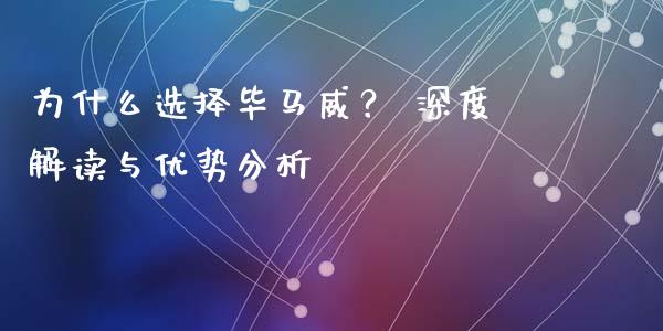 为什么选择毕马威？ 深度解读与优势分析_https://m.fansifence.com_公募基金_第1张