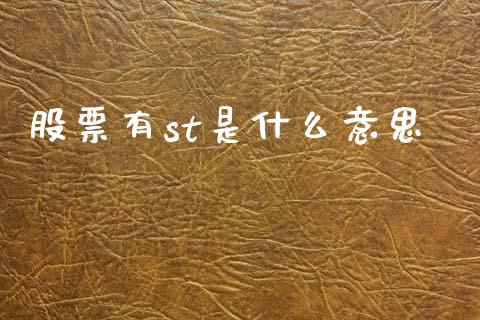 股票有st是什么意思_https://m.fansifence.com_消费金融_第1张
