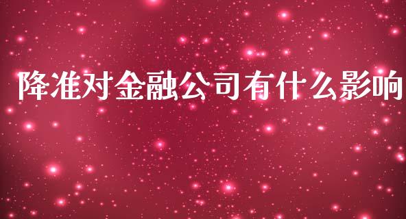 降准对金融公司有什么影响_https://m.fansifence.com_消费金融_第1张