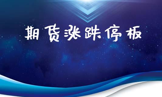 期货涨跌停板_https://m.fansifence.com_公募基金_第1张