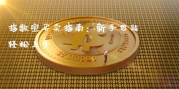 指数宝买卖指南：新手也能轻松上手_https://m.fansifence.com_消费金融_第1张