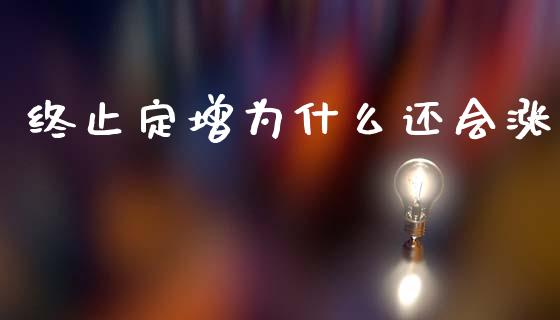 终止定增为什么还会涨_https://m.fansifence.com_个股行情_第1张