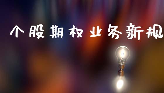 个股期权业务新规_https://m.fansifence.com_贵金属行情_第1张