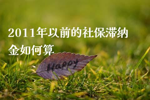 2011年以前的社保滞纳金如何算_https://m.fansifence.com_消费金融_第1张