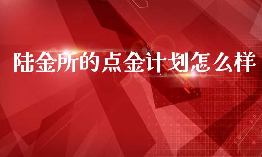 陆金所的点金计划怎么样_https://m.fansifence.com_公募基金_第1张