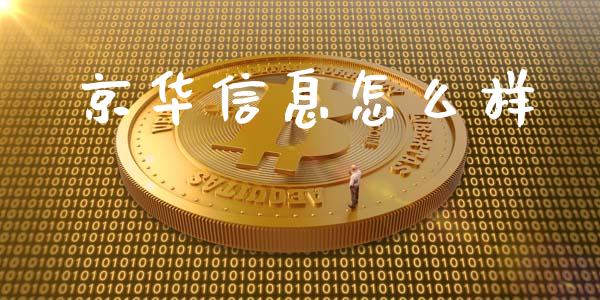 京华信息怎么样_https://m.fansifence.com_消费金融_第1张