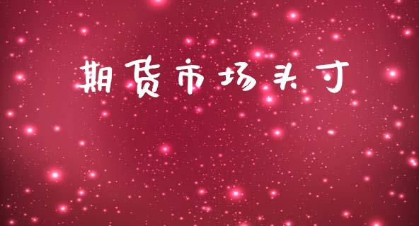 期货市场头寸_https://m.fansifence.com_个股行情_第1张