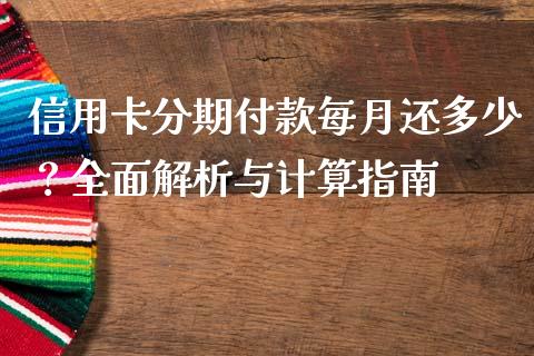 信用卡分期付款每月还多少？全面解析与计算指南_https://m.fansifence.com_贵金属行情_第1张