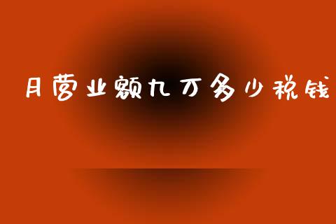月营业额九万多少税钱_https://m.fansifence.com_公募基金_第1张
