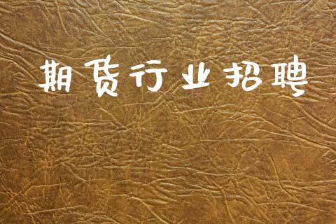 期货行业招聘_https://m.fansifence.com_公募基金_第1张