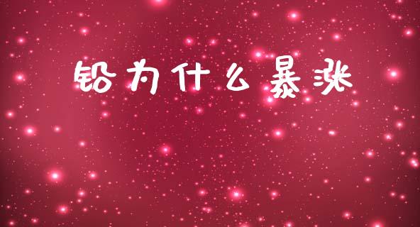 铅为什么暴涨_https://m.fansifence.com_个股行情_第1张
