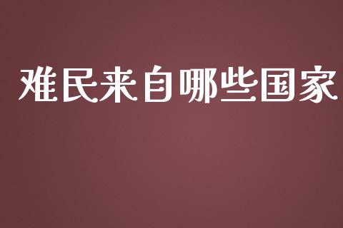 难民来自哪些国家_https://m.fansifence.com_贵金属行情_第1张