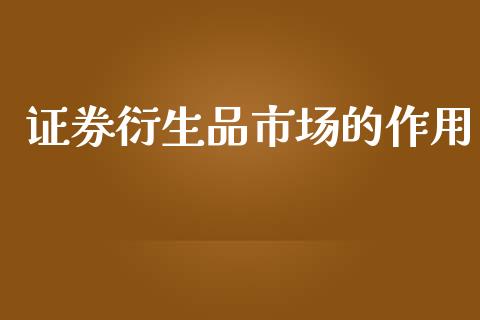 证券衍生品市场的作用_https://m.fansifence.com_消费金融_第1张
