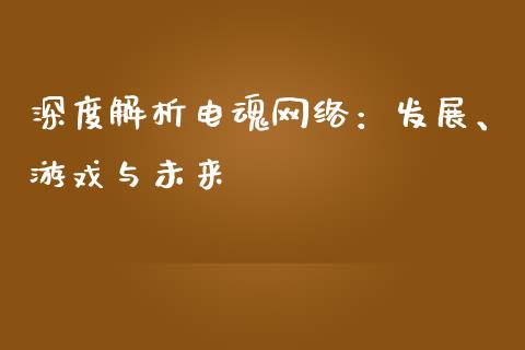 深度解析电魂网络：发展、游戏与未来_https://m.fansifence.com_贵金属行情_第1张