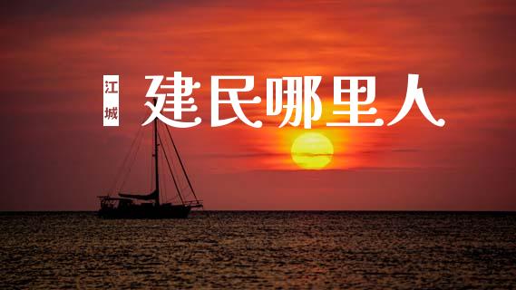 郝建民哪里人_https://m.fansifence.com_消费金融_第1张