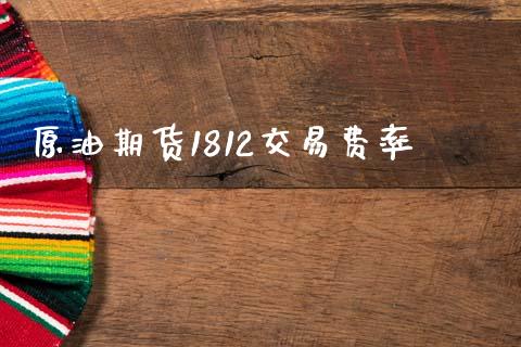 原油期货1812交易费率_https://m.fansifence.com_公募基金_第1张