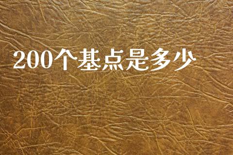 200个基点是多少_https://m.fansifence.com_公募基金_第1张