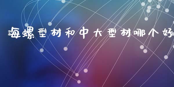 海螺型材和中大型材哪个好_https://m.fansifence.com_消费金融_第1张