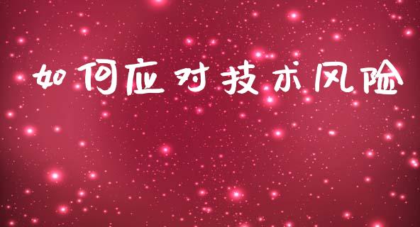 如何应对技术风险_https://m.fansifence.com_公募基金_第1张