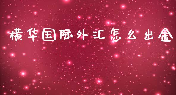 横华国际外汇怎么出金_https://m.fansifence.com_贵金属行情_第1张