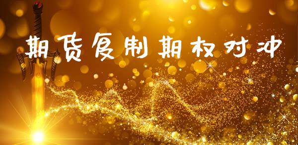 期货复制期权对冲_https://m.fansifence.com_消费金融_第1张