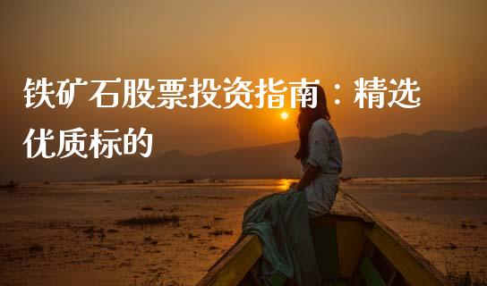 铁矿石股票投资指南：精选优质标的_https://m.fansifence.com_消费金融_第1张