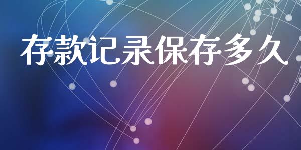 存款记录保存多久_https://m.fansifence.com_公募基金_第1张