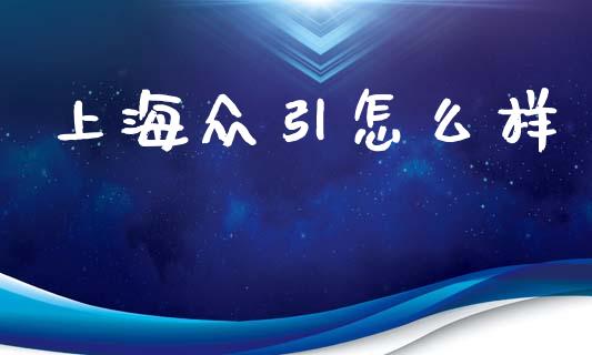 上海众引怎么样_https://m.fansifence.com_公募基金_第1张