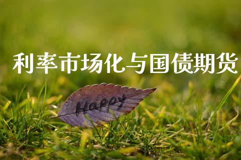 利率市场化与国债期货_https://m.fansifence.com_公募基金_第1张