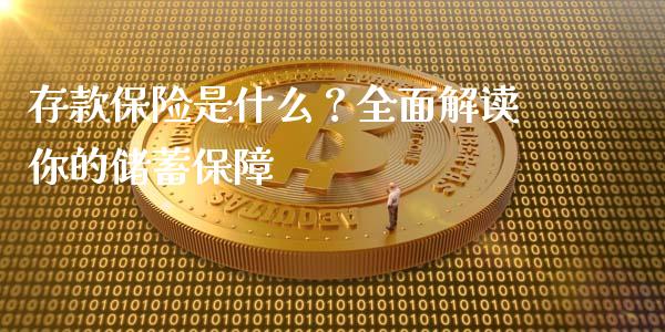 存款保险是什么？全面解读你的储蓄保障_https://m.fansifence.com_公募基金_第1张