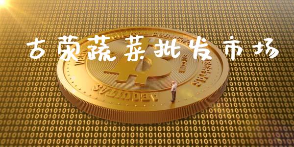古荥蔬菜批发市场_https://m.fansifence.com_个股行情_第1张