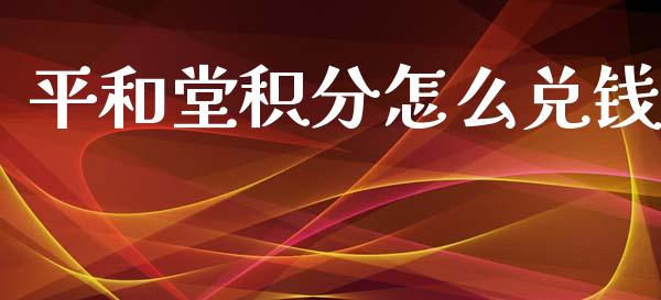 平和堂积分怎么兑钱_https://m.fansifence.com_消费金融_第1张