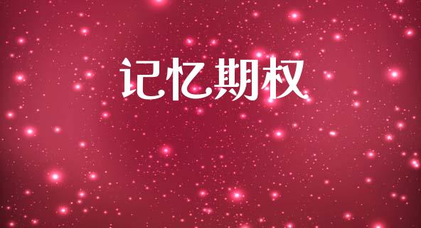 记忆期权_https://m.fansifence.com_消费金融_第1张