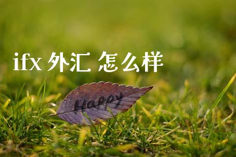 ifx 外汇 怎么样_https://m.fansifence.com_消费金融_第1张
