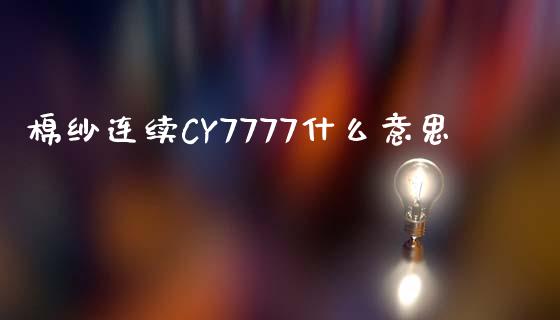 棉纱连续CY7777什么意思_https://m.fansifence.com_消费金融_第1张