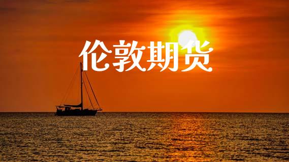 伦敦期货_https://m.fansifence.com_消费金融_第1张