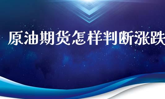 原油期货怎样判断涨跌_https://m.fansifence.com_公募基金_第1张