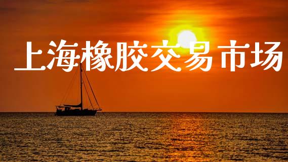 上海橡胶交易市场_https://m.fansifence.com_贵金属行情_第1张