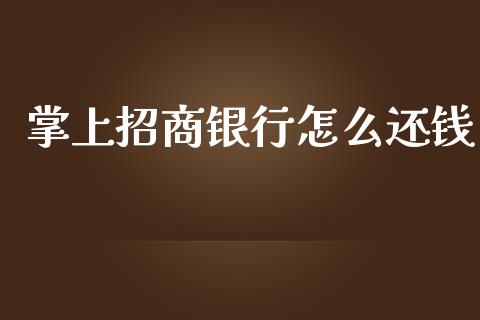 掌上招商银行怎么还钱_https://m.fansifence.com_个股行情_第1张