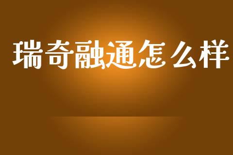 瑞奇融通怎么样_https://m.fansifence.com_公募基金_第1张