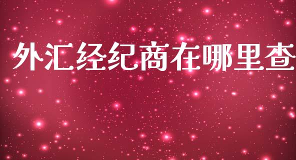 外汇经纪商在哪里查_https://m.fansifence.com_个股行情_第1张