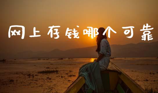 网上存钱哪个可靠_https://m.fansifence.com_公募基金_第1张