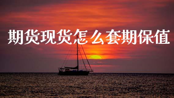 期货现货怎么套期保值_https://m.fansifence.com_个股行情_第1张