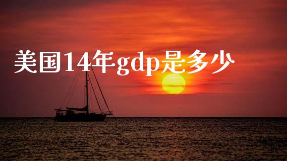 美国14年gdp是多少_https://m.fansifence.com_个股行情_第1张
